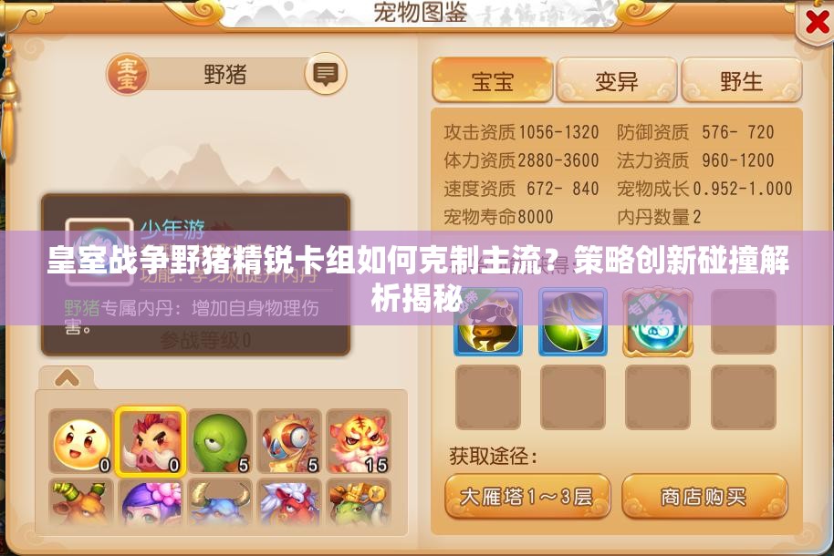 皇室戰(zhàn)爭(zhēng)野豬精銳卡組如何克制主流？策略創(chuàng)新碰撞解析揭秘