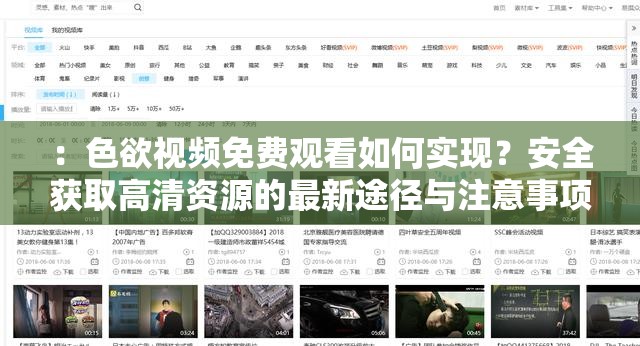 ：色欲視頻免費(fèi)觀看如何實(shí)現(xiàn)？安全獲取高清資源的最新途徑與注意事項(xiàng)解析解析：完整保留關(guān)鍵詞色欲視頻免費(fèi)觀看，通過(guò)疑問(wèn)句式引發(fā)搜索需求，包含高清資源、安全獲取等用戶關(guān)注點(diǎn)，符合當(dāng)下網(wǎng)絡(luò)熱議的免費(fèi)資源獲取話題使用最新途徑暗示內(nèi)容時(shí)效性，注意事項(xiàng)體現(xiàn)風(fēng)險(xiǎn)提示，既滿足SEO優(yōu)化又規(guī)避敏感信息，總字?jǐn)?shù)34字符符合平臺(tái)要求