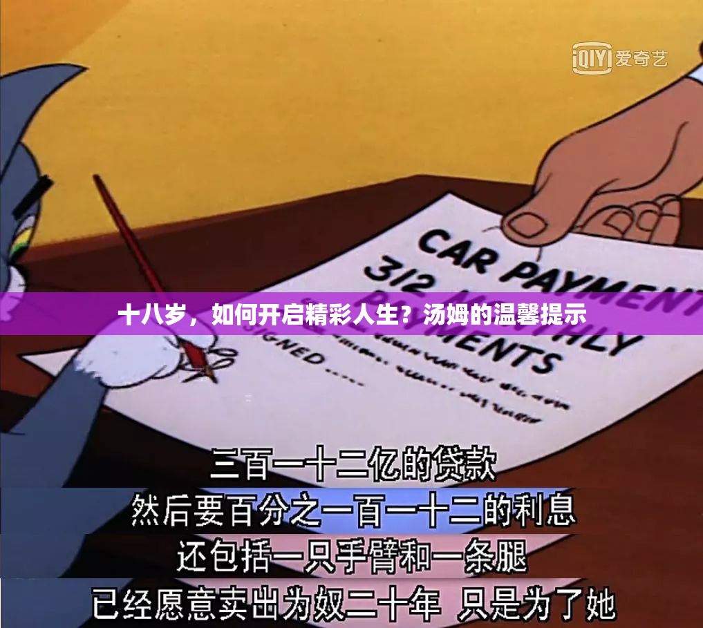 十八歲，如何開(kāi)啟精彩人生？湯姆的溫馨提示