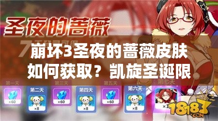 崩壞3圣夜的薔薇皮膚如何獲??？凱旋圣誕限定禮包全揭秘