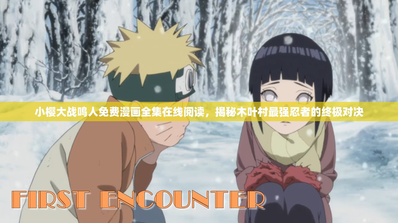 小櫻大戰(zhàn)鳴人免費(fèi)漫畫(huà)全集在線閱讀，揭秘木葉村最強(qiáng)忍者的終極對(duì)決