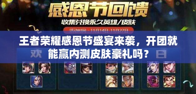 王者榮耀感恩節(jié)盛宴來(lái)襲，開(kāi)團(tuán)就能贏內(nèi)測(cè)皮膚豪禮嗎？