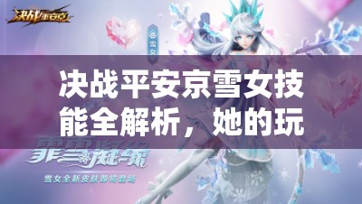 決戰(zhàn)平安京雪女技能全解析，她的玩法將如何引領(lǐng)未來(lái)革命性變革？