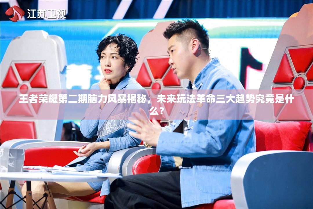 王者榮耀第二期腦力風(fēng)暴揭秘，未來(lái)玩法革命三大趨勢(shì)究竟是什么？