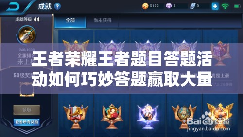 王者榮耀王者題目答題活動(dòng)如何巧妙答題贏取大量銘文碎片？