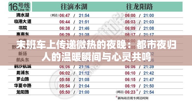 末班車上傳遞微熱的夜晚：都市夜歸人的溫暖瞬間與心靈共鳴