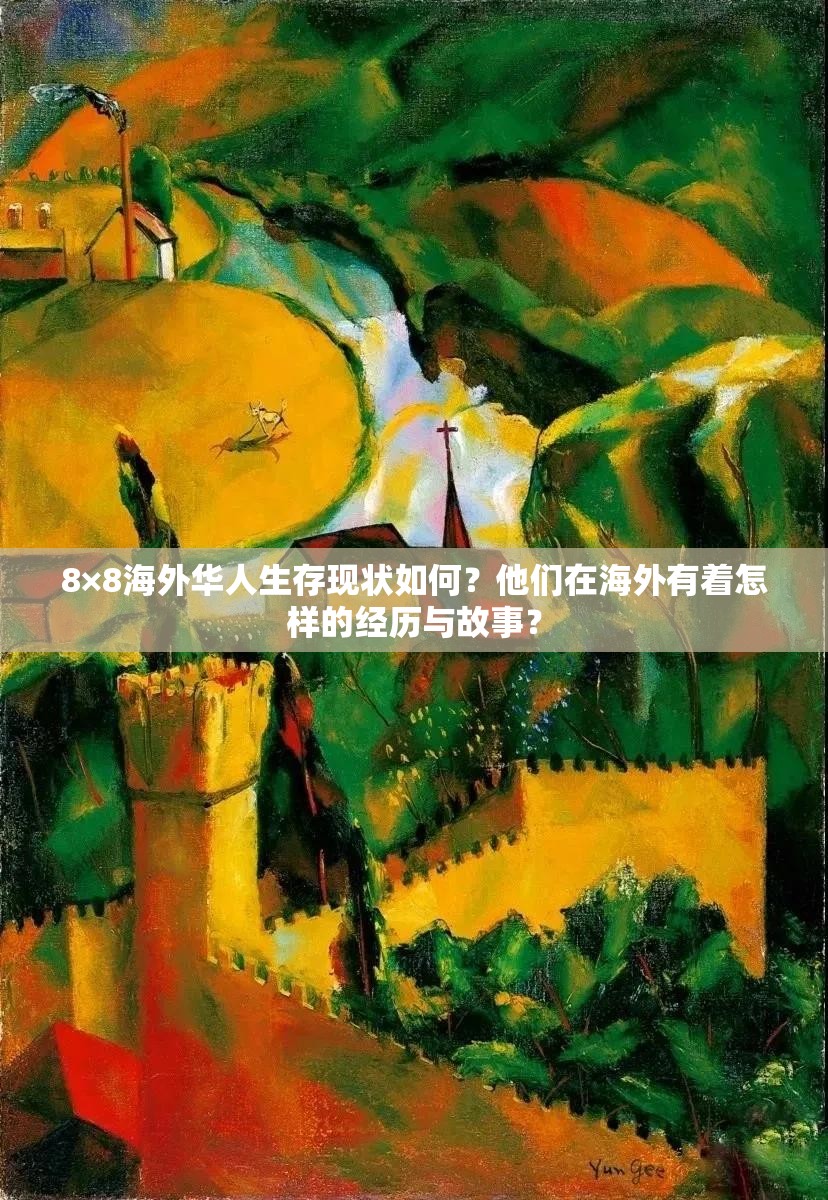 8×8海外華人生存現(xiàn)狀如何？他們?cè)诤Ｍ庥兄鯓拥慕?jīng)歷與故事？