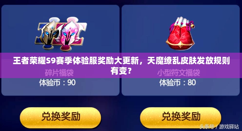 王者榮耀S9賽季體驗(yàn)服獎(jiǎng)勵(lì)大更新，天魔繚亂皮膚發(fā)放規(guī)則有變？