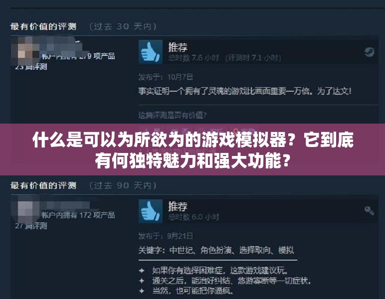 什么是可以為所欲為的游戲模擬器？它到底有何獨(dú)特魅力和強(qiáng)大功能？