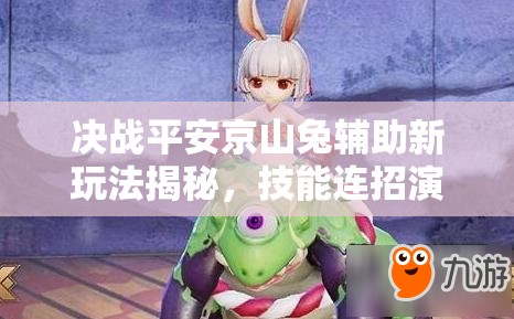 決戰(zhàn)平安京山兔輔助新玩法揭秘，技能連招演變史帶來哪些懸念？