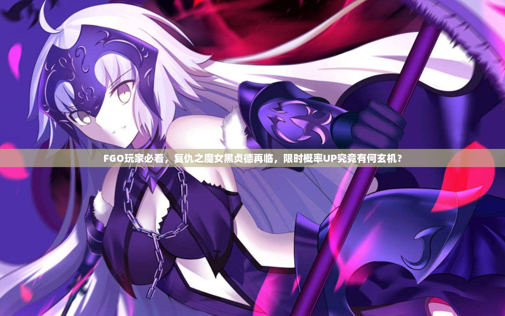 FGO玩家必看，復(fù)仇之魔女黑貞德再臨，限時概率UP究竟有何玄機(jī)？
