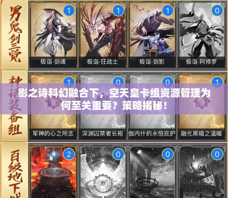 影之詩科幻融合下，空天皇卡組資源管理為何至關(guān)重要？策略揭秘！