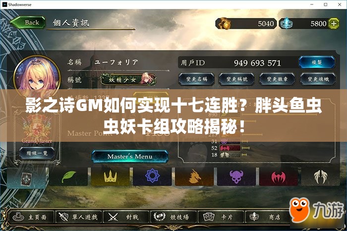 影之詩GM如何實(shí)現(xiàn)十七連勝？胖頭魚蟲蟲妖卡組攻略揭秘！