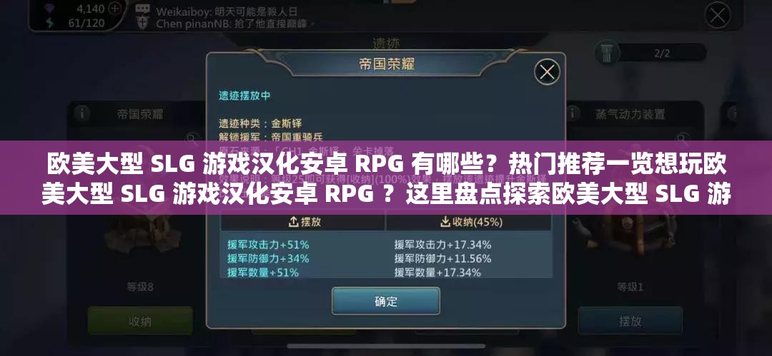 歐美大型 SLG 游戲漢化安卓 RPG 有哪些？熱門推薦一覽想玩歐美大型 SLG 游戲漢化安卓 RPG ？這里盤點(diǎn)探索歐美大型 SLG 游戲漢化安卓 RPG ，哪些值得一玩？歐美大型 SLG 游戲漢化安卓 RPG 有哪些？快來一探究竟