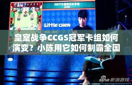 皇室戰(zhàn)爭CCGS冠軍卡組如何演變？小陳用它如何制霸全國引懸念？