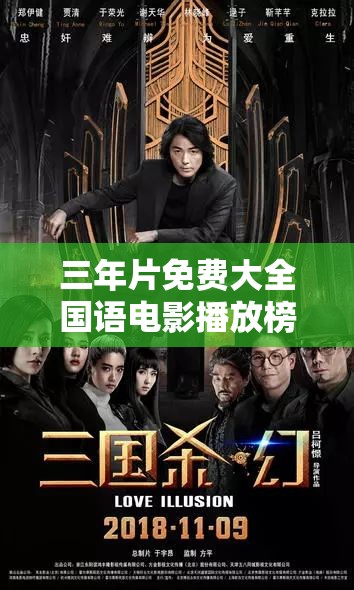 三年片免費(fèi)大全國語電影播放榜，你看過幾部？