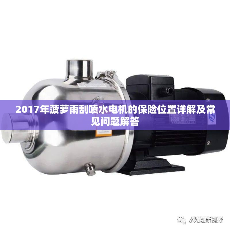 2017年菠蘿雨刮噴水電機(jī)的保險位置詳解及常見問題解答