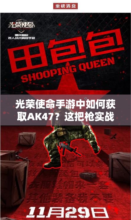 光榮使命手游中如何獲取AK47？這把槍實戰(zhàn)表現(xiàn)究竟如何令人期待？