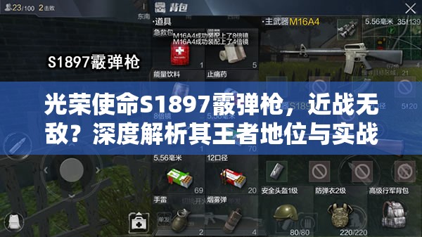 光榮使命S1897霰彈槍，近戰(zhàn)無敵？深度解析其王者地位與實(shí)戰(zhàn)技巧揭秘