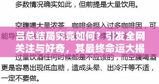 呂總結(jié)局究竟如何？引發(fā)全網(wǎng)關(guān)注與好奇，其最終命運大揭秘