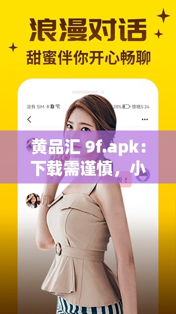 黃品匯 9f.apk：下載需謹慎，小心有陷阱