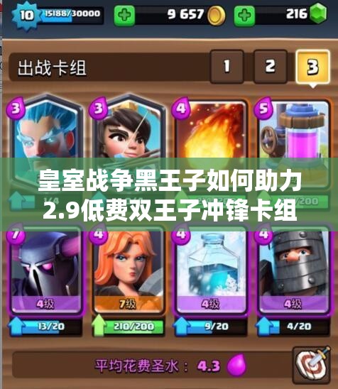 皇室戰(zhàn)爭黑王子如何助力2.9低費雙王子沖鋒卡組稱霸戰(zhàn)場？