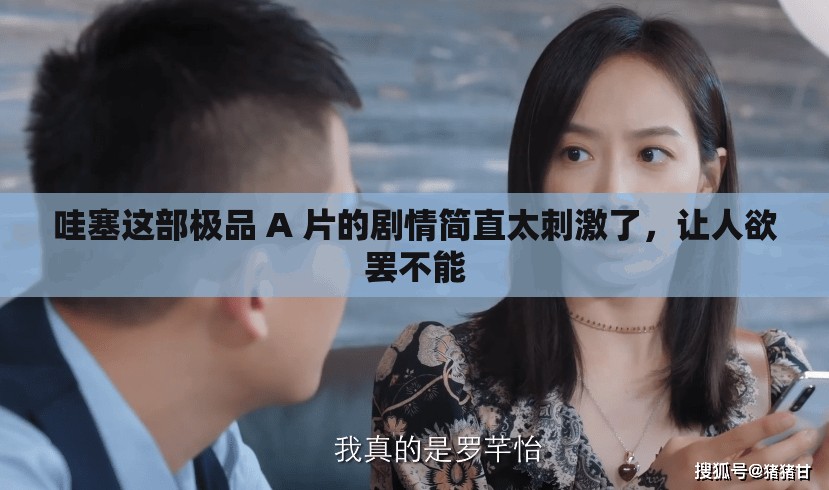 哇塞這部極品 A 片的劇情簡直太刺激了，讓人欲罷不能