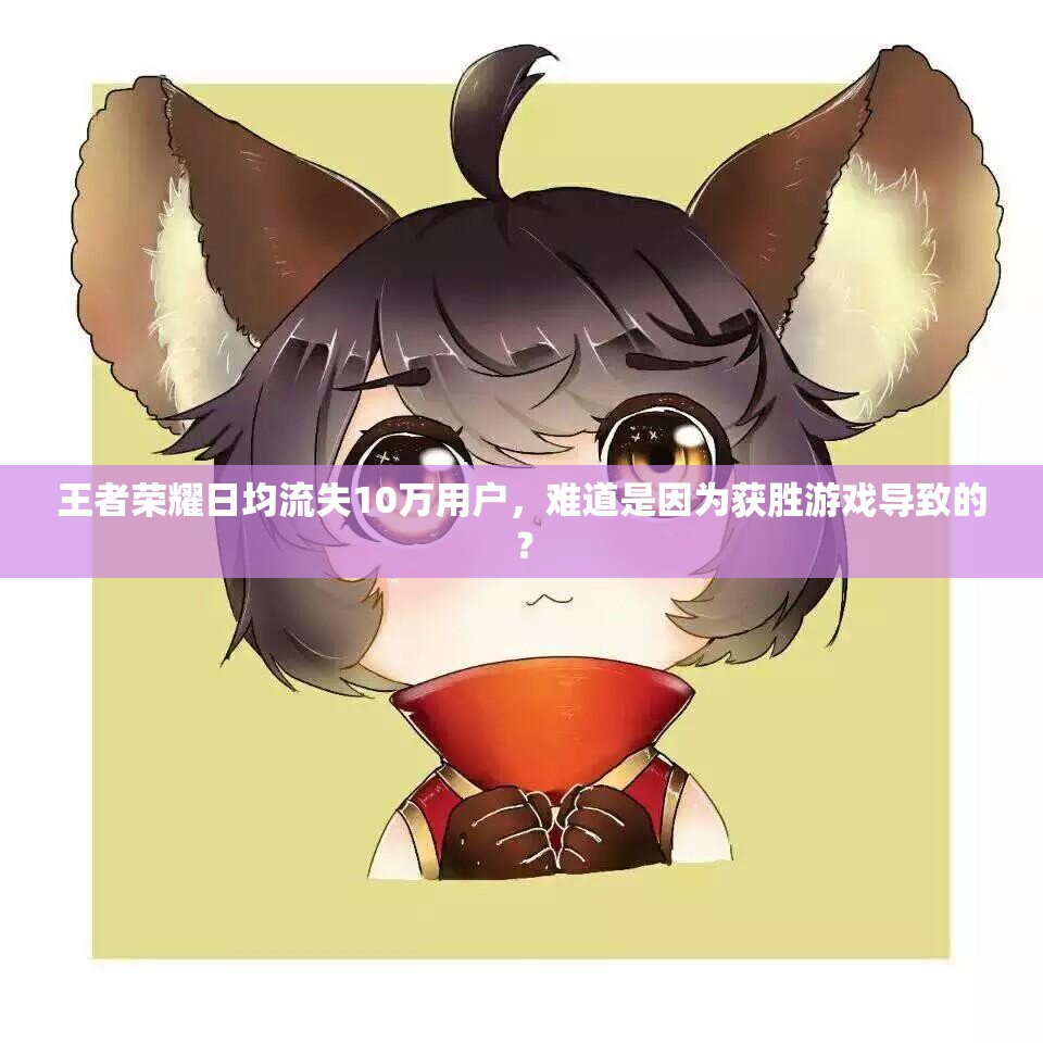 王者榮耀日均流失10萬用戶，難道是因?yàn)楂@勝游戲?qū)е碌模? title=