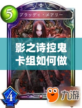 影之詩控鬼卡組如何做到抗快攻極強？65%勝率秘訣大公開！
