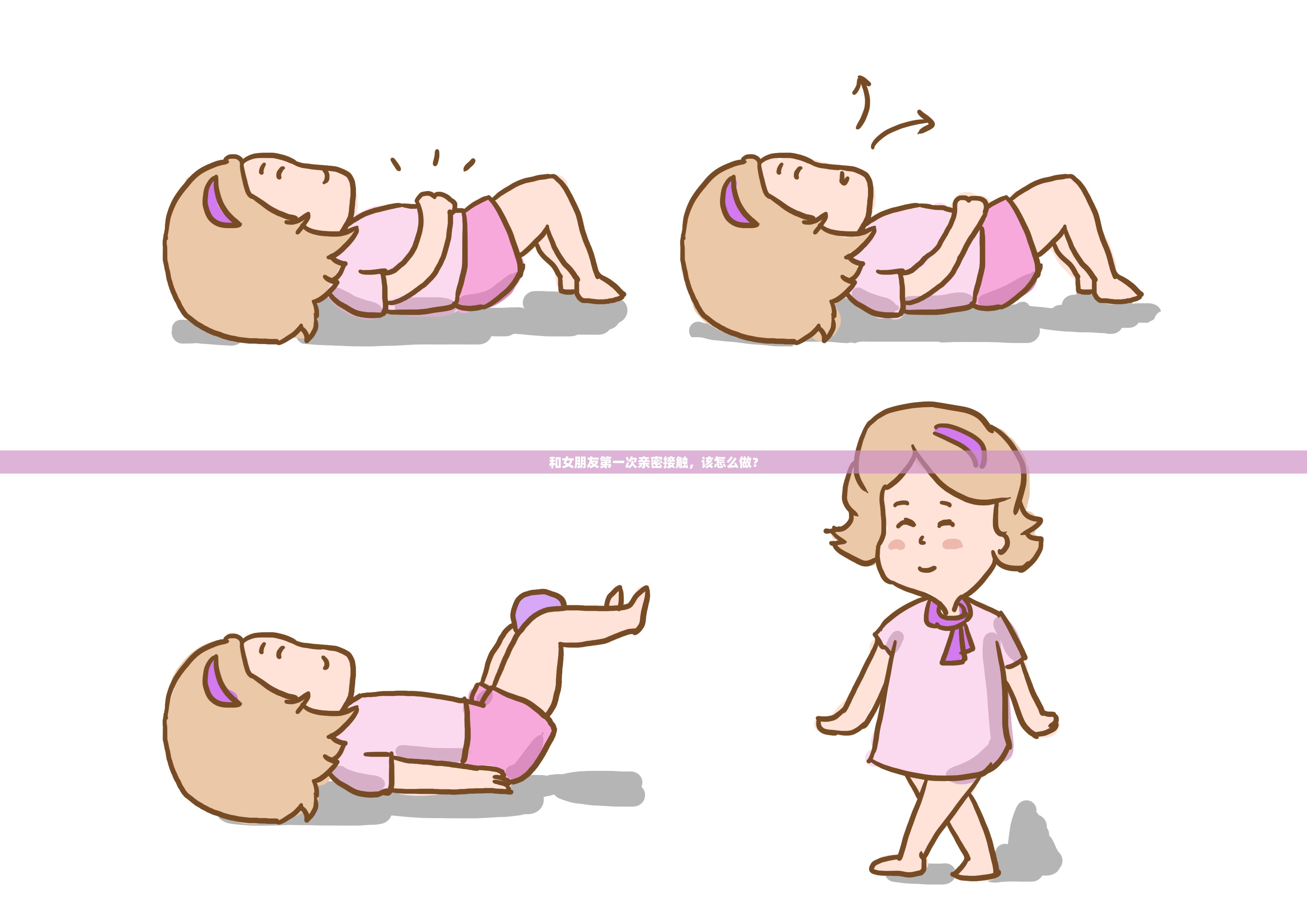 和女朋友第一次親密接觸，該怎么做？