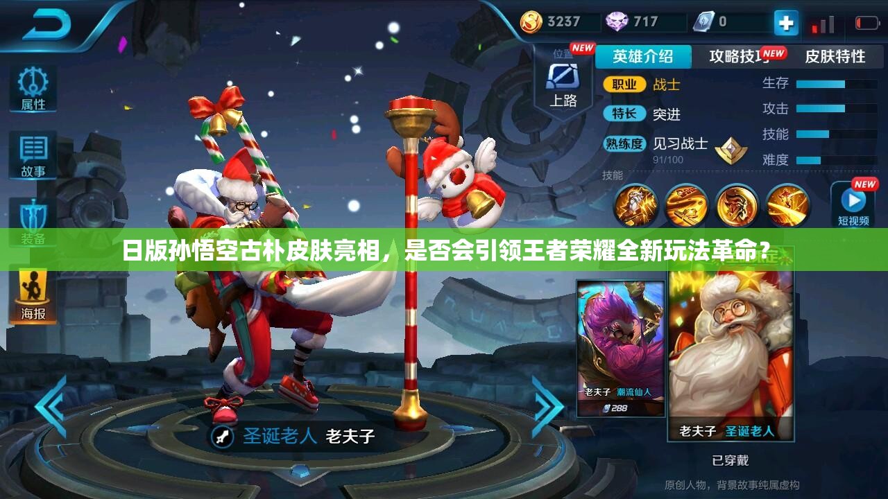 日版孫悟空古樸皮膚亮相，是否會引領(lǐng)王者榮耀全新玩法革命？