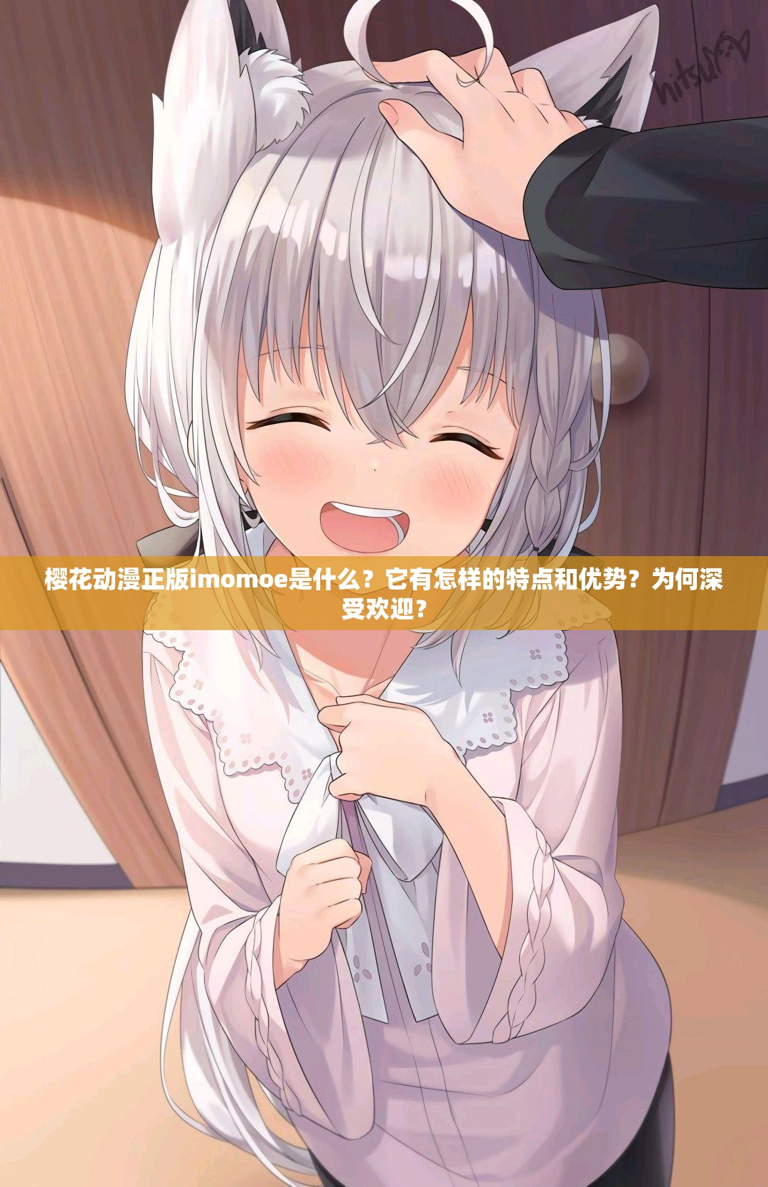 櫻花動漫正版imomoe是什么？它有怎樣的特點和優(yōu)勢？為何深受歡迎？
