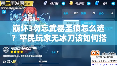 崩壞3勿忘武器圣痕怎么選？平民玩家無冰刀該如何搭配？