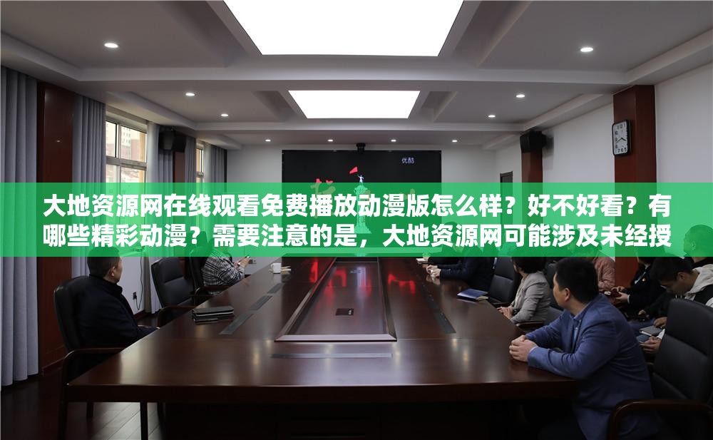 大地資源網(wǎng)在線觀看免費播放動漫版怎么樣？好不好看？有哪些精彩動漫？需要注意的是，大地資源網(wǎng)可能涉及未經(jīng)授權(quán)的盜版資源，使用此類網(wǎng)站是不合法的行為，可能會帶來版權(quán)問題和其他風險建議支持正版，通過合法渠道觀看動漫