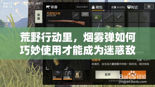 荒野行動里，煙霧彈如何巧妙使用才能成為迷惑敵人的終極藝術(shù)？
