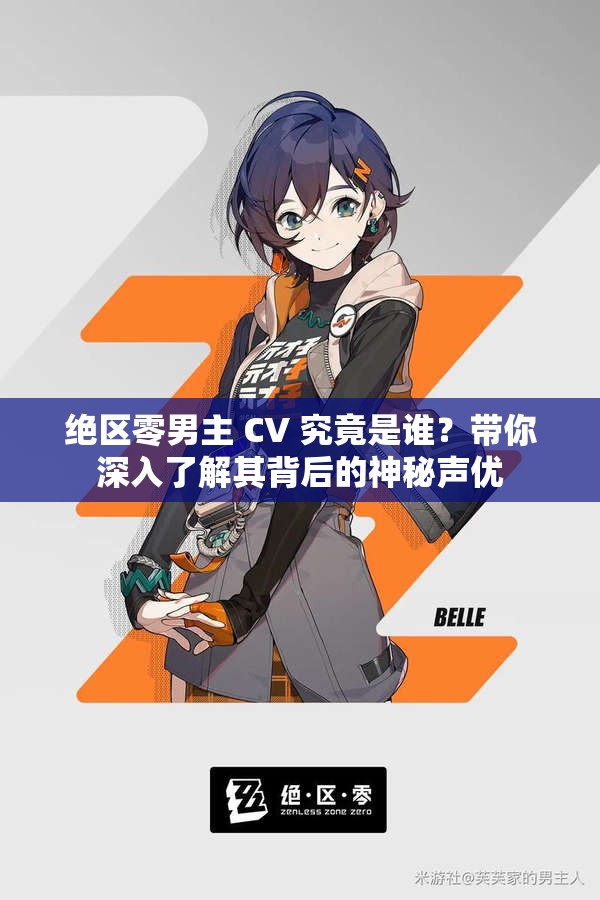 絕區(qū)零男主 CV 究竟是誰？帶你深入了解其背后的神秘聲優(yōu)