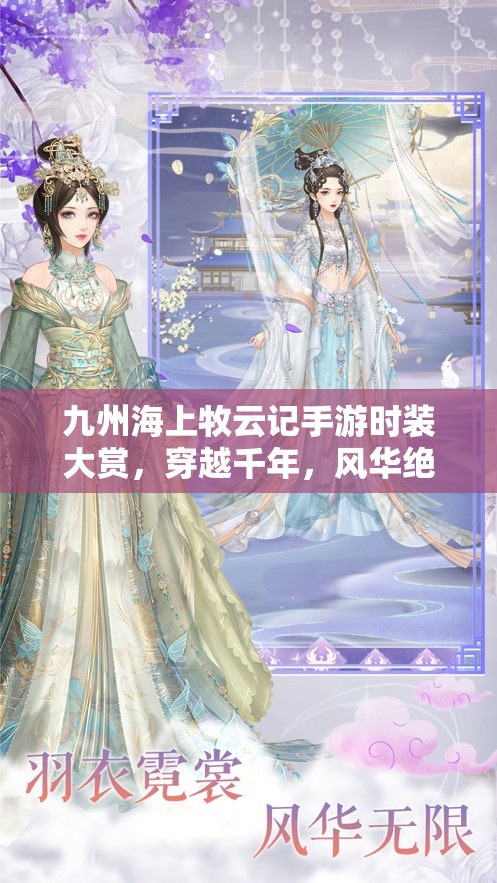 九州海上牧云記手游時裝大賞，穿越千年，風華絕代究竟如何呈現(xiàn)？