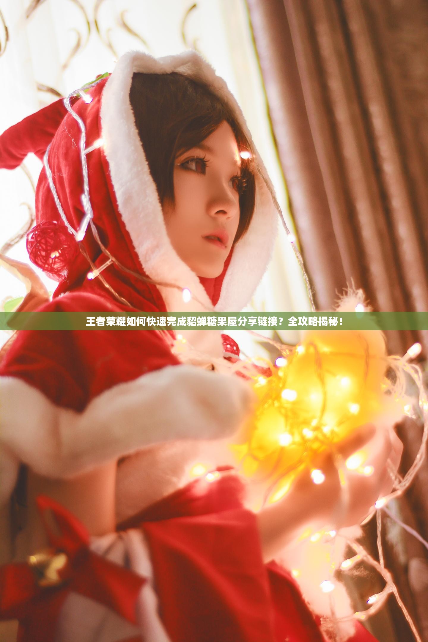 王者榮耀如何快速完成貂蟬糖果屋分享鏈接？全攻略揭秘！