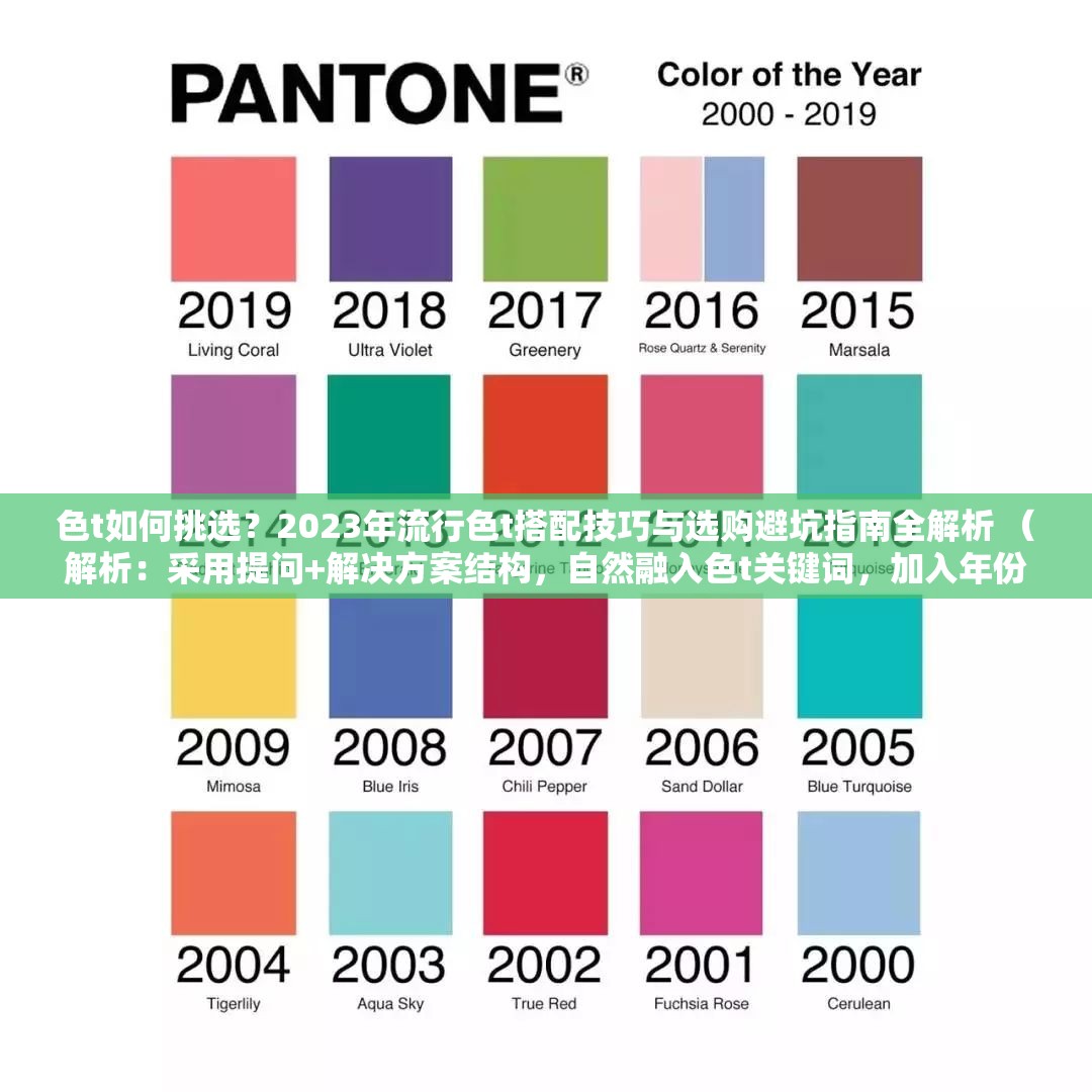 色t如何挑選？2023年流行色t搭配技巧與選購避坑指南全解析 （解析：采用提問+解決方案結(jié)構(gòu)，自然融入色t關(guān)鍵詞，加入年份提升時效性，搭配技巧-指南-避坑-解析等用戶關(guān)注點，通過長尾詞覆蓋多維度搜索需求，符合SEO邏輯且無優(yōu)化痕跡）