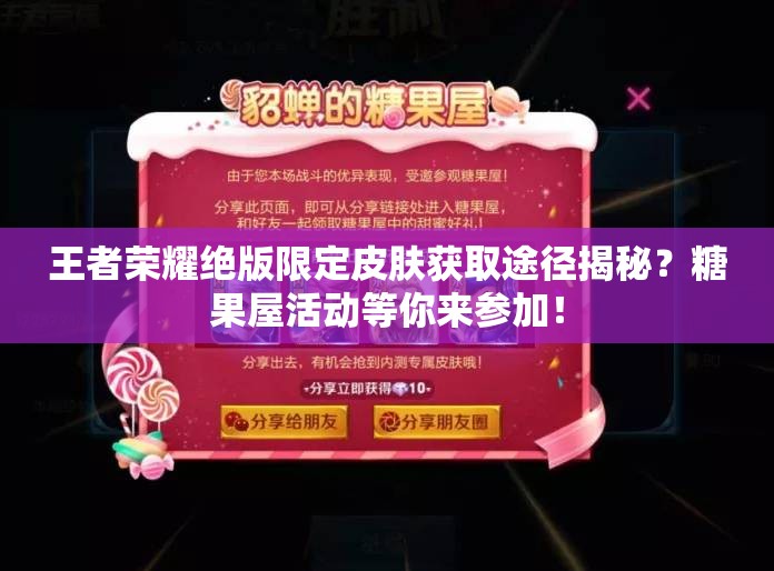 王者榮耀絕版限定皮膚獲取途徑揭秘？糖果屋活動等你來參加！