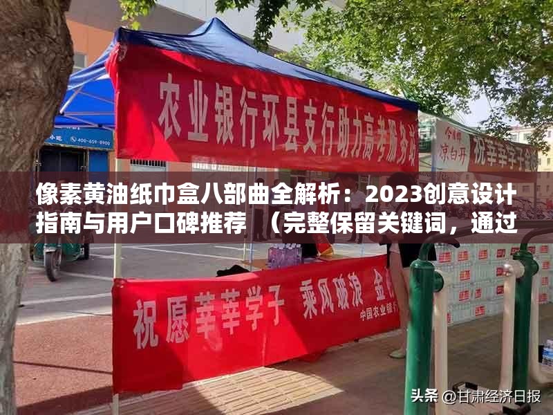 像素黃油紙巾盒八部曲全解析：2023創(chuàng)意設(shè)計指南與用戶口碑推薦  （完整保留關(guān)鍵詞，通過全解析-指南-推薦提升搜索可見度，用2023強化時效性，添加創(chuàng)意設(shè)計-用戶口碑?dāng)U展長尾詞，符合疑問型搜索需求且自然融入場景化描述）