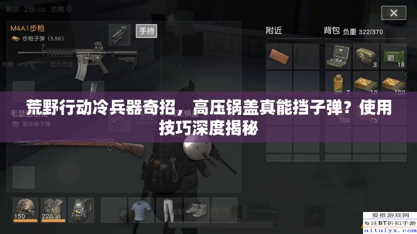 荒野行動冷兵器奇招，高壓鍋蓋真能擋子彈？使用技巧深度揭秘