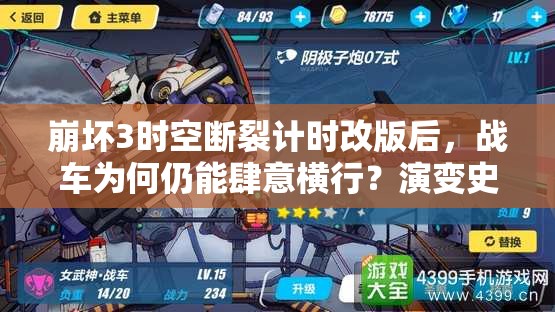 崩壞3時空斷裂計時改版后，戰(zhàn)車為何仍能肆意橫行？演變史揭秘