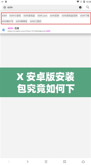 X 安卓版安裝包究竟如何下載安裝？一文詳解其安裝步驟與要點(diǎn)