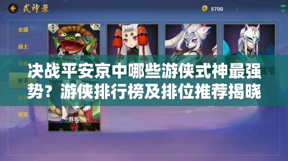 決戰(zhàn)平安京中哪些游俠式神最強勢？游俠排行榜及排位推薦揭曉！