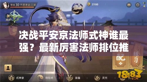 決戰(zhàn)平安京法師式神誰最強(qiáng)？最新厲害法師排位推薦揭曉！