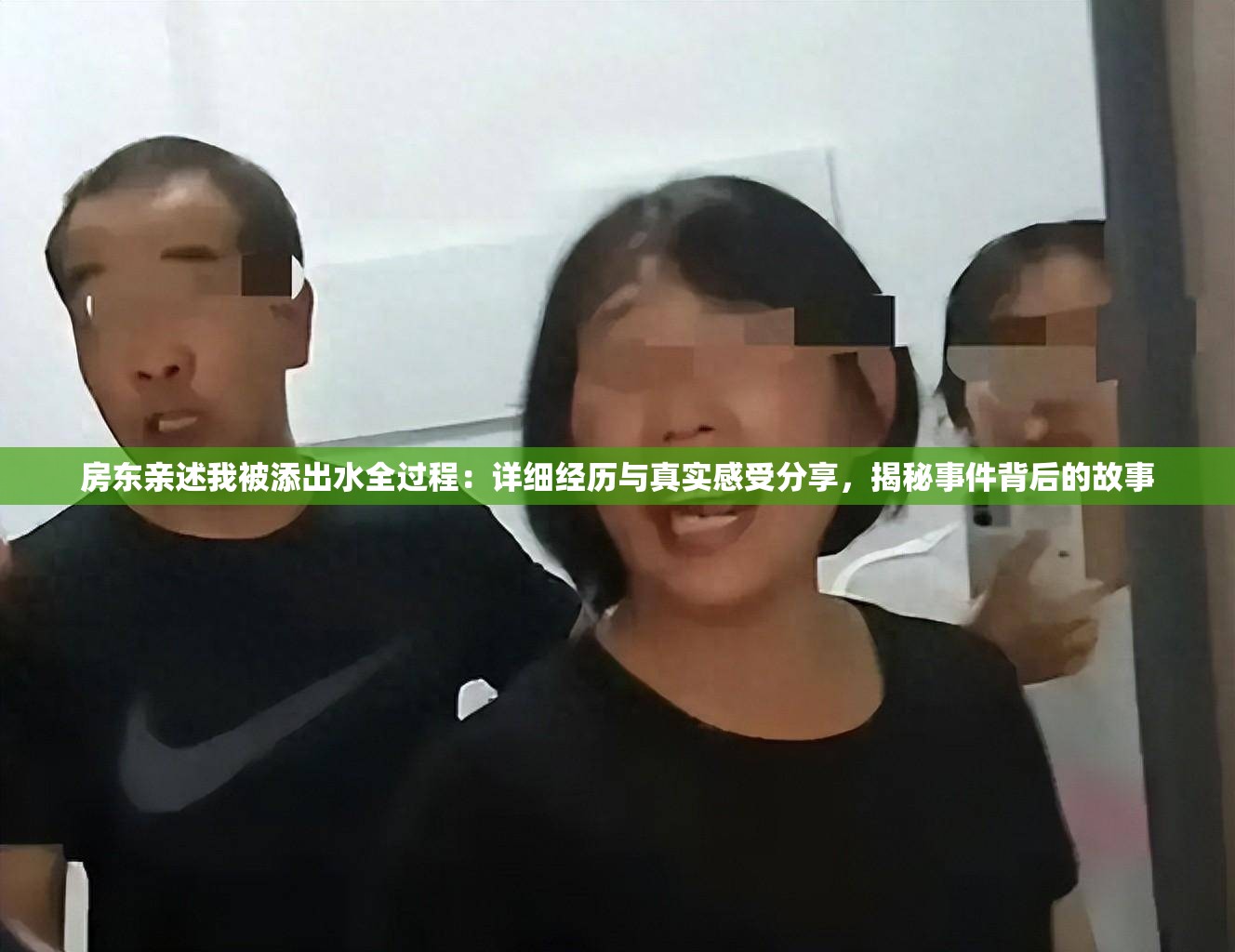 房東親述我被添出水全過程：詳細(xì)經(jīng)歷與真實感受分享，揭秘事件背后的故事