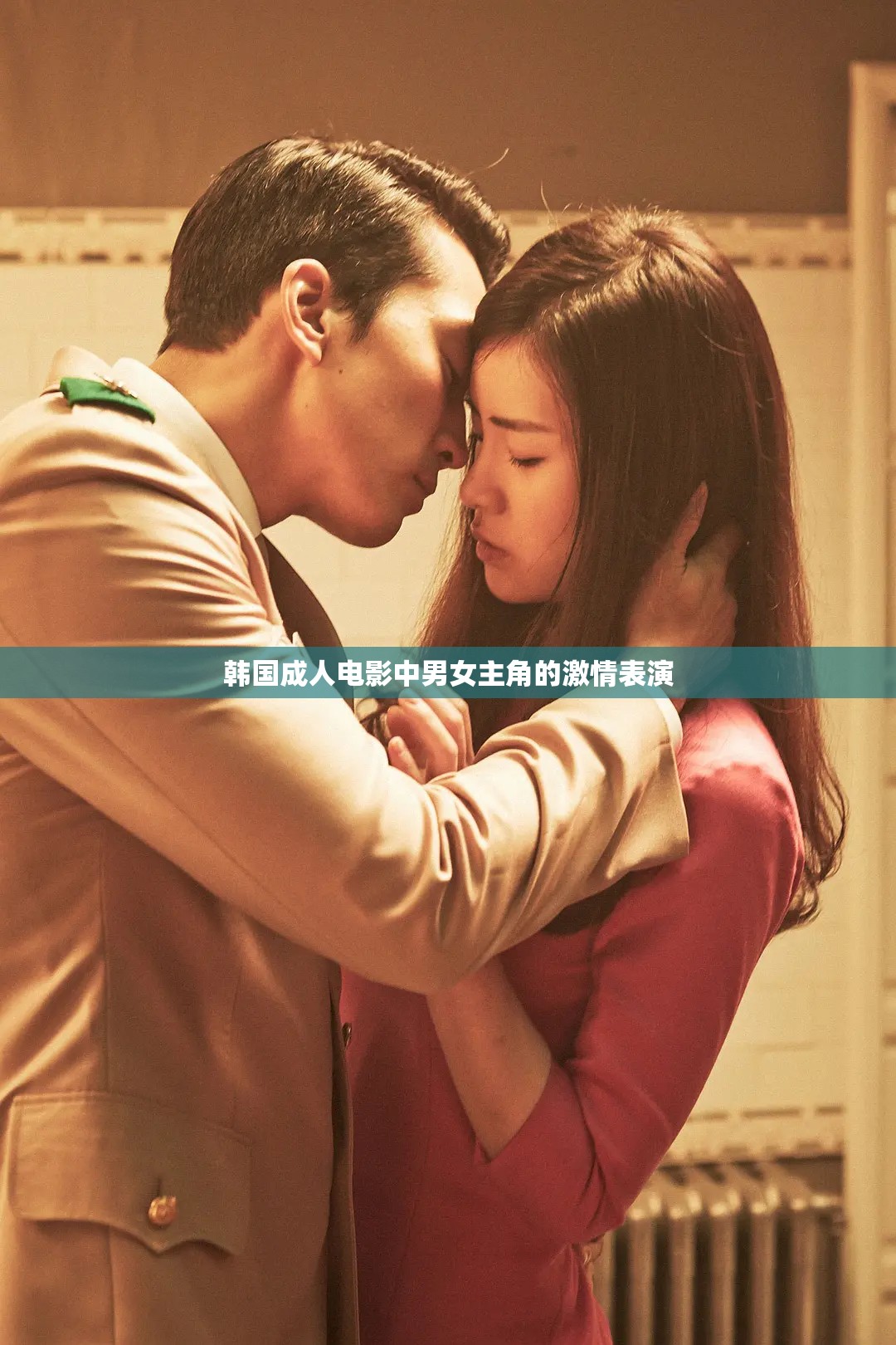 韓國成人電影中男女主角的激情表演