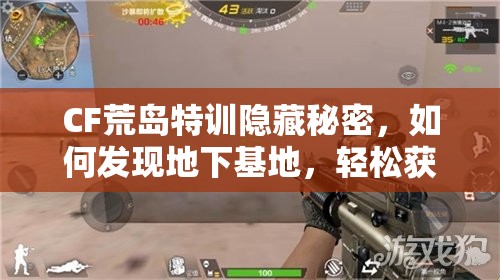 CF荒島特訓(xùn)隱藏秘密，如何發(fā)現(xiàn)地下基地，輕松獲取4倍鏡M4步槍？