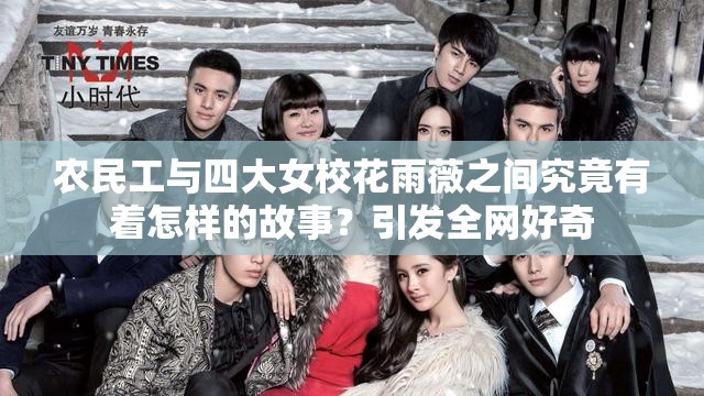 農(nóng)民工與四大女校花雨薇之間究竟有著怎樣的故事？引發(fā)全網(wǎng)好奇